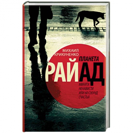 Книги, книга Планета Райад. Минута ненависти или 60 секунд счастья