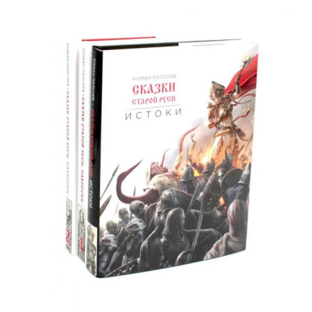 Классика, современная литература, книга Сказки старой Руси. Истоки + Наброски 1, 2 (комплект из 3-х книг)