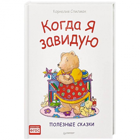 Сказки, книга Когда я завидую. Полезные сказки