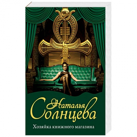 Детективы, триллеры, книга Хозяйка книжного магазина