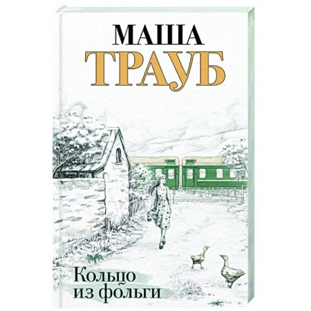 Любовный роман, книга Кольцо из фольги