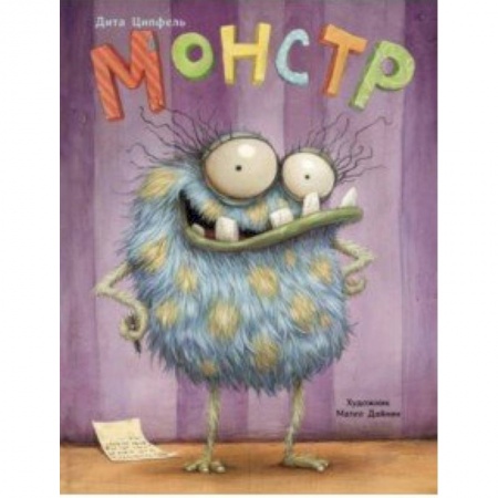 Сказки, книга Монстр