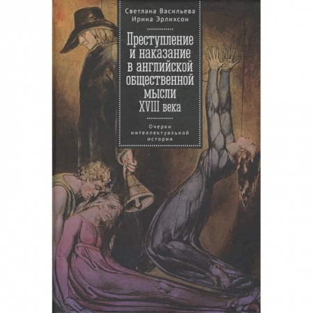 Общественно-политическая литература, книга Преступление и наказание в английской общественной мысли ХVIIIвека