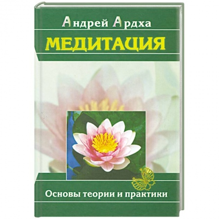 Книги, книга Медитация. Основы теории и практики