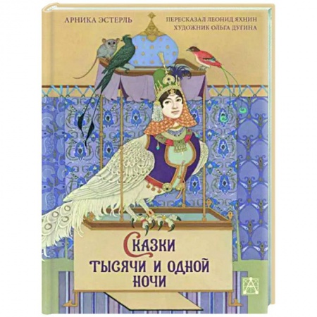 Классика, современная литература, книга Сказки тысячи и одной ночи с иллюстрациями Ольги Дугиной