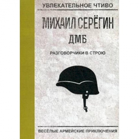 Классика, современная литература, книга Разговорчики в строю