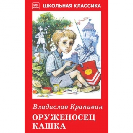 Книги для дошкольников (4-6 лет), книга Оруженосец Кашка