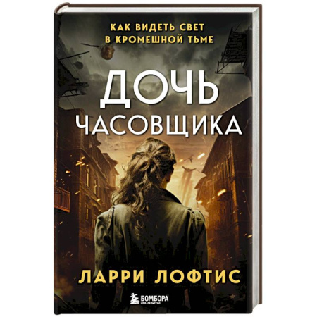Историческая художественная проза, книга Дочь часовщика. Как видеть свет в кромешной тьме