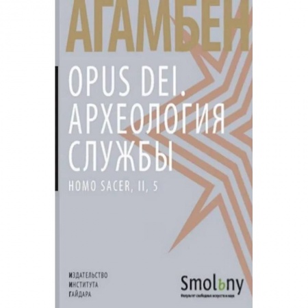 Общественные и гуманитарные науки, книга Opus Dei. Археология службы