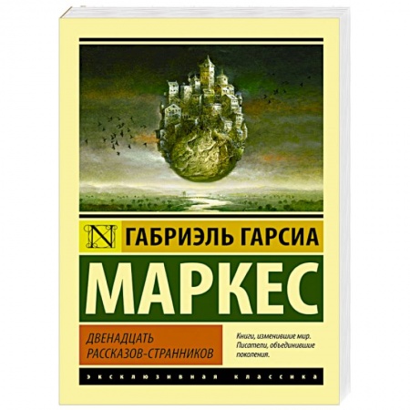 Книги, книга Двенадцать рассказов-странников