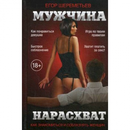 книга Мужчина нарасхват. Как знакомиться и соблазнять женщин с доставкой по Франции Способности и одаренность, книга Мужчина нарасхват. Как знакомиться и соблазнять женщин