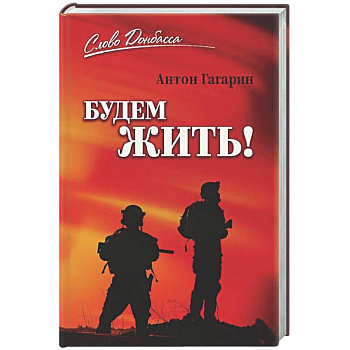 Будем жить!