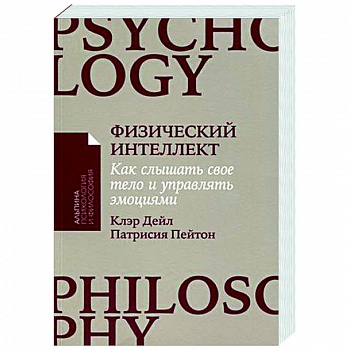 Физический интеллект. Как слышать свое тело и управлять эмоциями Физический интеллект. Как слышать свое тело и управлять эмоциями