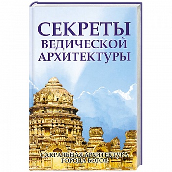Секреты ведической архитектуры. Сакральная архитектура. Города Богов