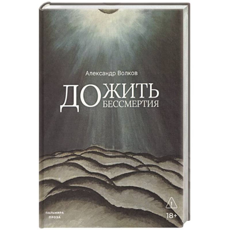 Классика, современная литература, книга Дожить до бессмертия
