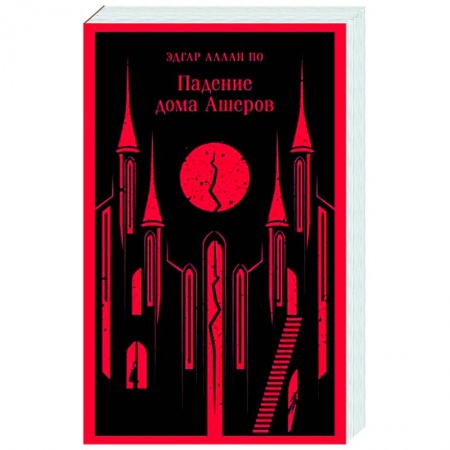 Классика, современная литература, книга Падение дома Ашеров