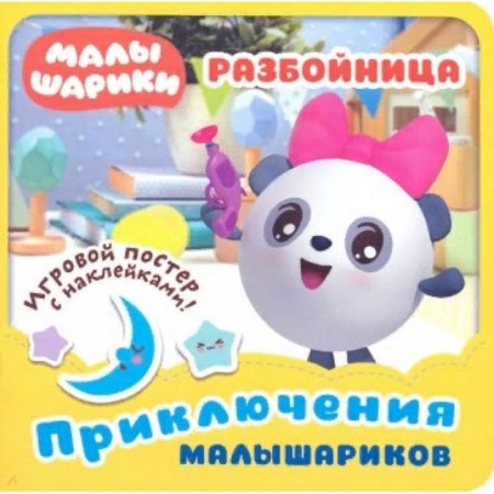 Досуг, творчество и кулинария, книга Малышарики. Разбойница