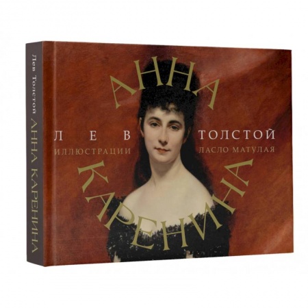 Классика, современная литература, книга Анна Каренина