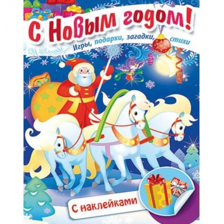 Досуг, творчество и кулинария, книга Книжка Встречаем Новый Год. Дед Мороз на тройке