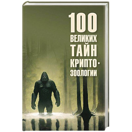 Естественные науки, книга 100 великих тайн криптозоологии