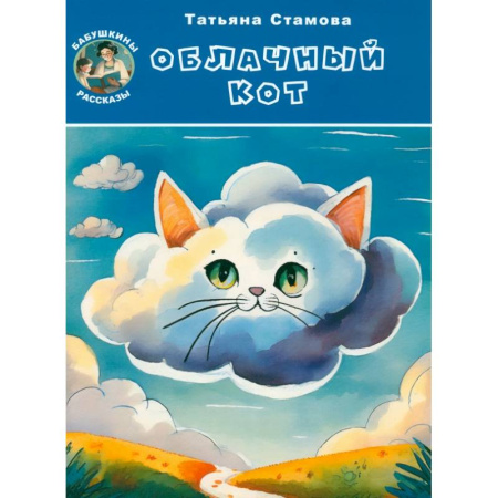 Сказки, книга Облачный Кот