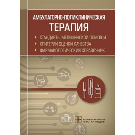 Фармакология. Рецептура. Токсикология, книга Амбулаторно-поликлиническая терапия. Фармакологический справочник