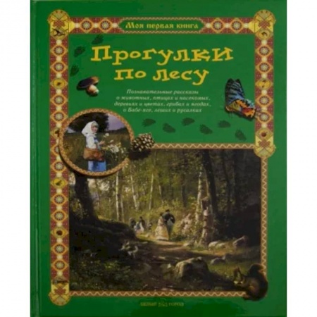 Познавательная литература, книга Прогулки по лесу