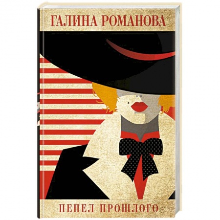 Детективы, триллеры, книга Пепел прошлого