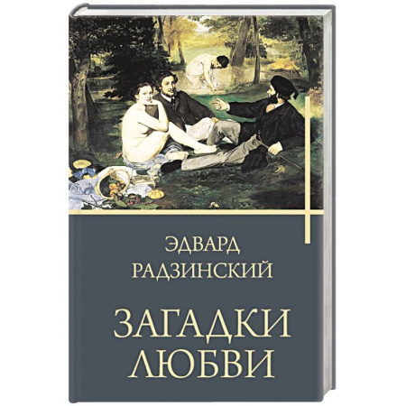 Историческая художественная проза, книга Загадки любви