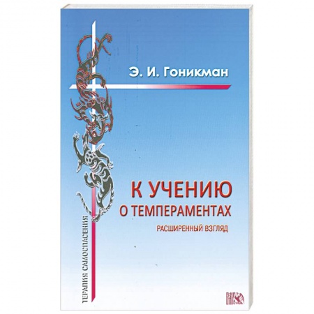 Книги, книга К учению о темпераментах