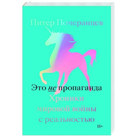 Общие справочники, книга Это не пропаганда. Хроники мировой войны с реальностью