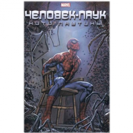 Развлечения. Праздники. Юмор, книга Человек-Паук. Нити паутины