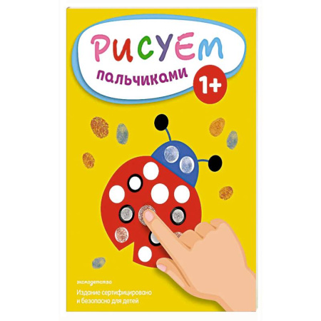 Досуг, творчество и кулинария, книга Рисуем пальчиками (Божья коровка)