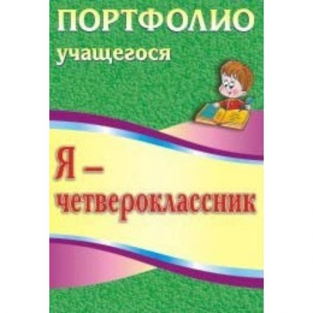 Книги, книга Я - четвероклассник. Портфолио учащегося