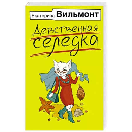 Классика, современная литература, книга Девственная селедка