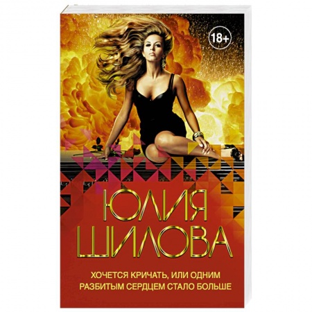 Детективы, триллеры, книга Хочется кричать, или Одним разбитым сердцем стало больше
