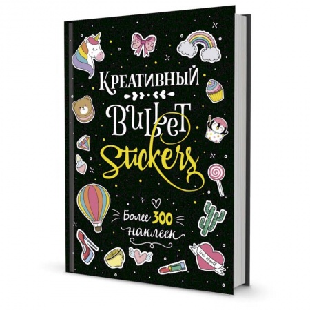 Книги, книга В точку!Bullet-journal. Креативный Bullet Journal. Более 300 наклеек