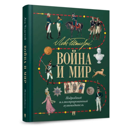 Историческая художественная проза, книга Лев Толстой. Война и мир. Подробный иллюстрированный путеводитель