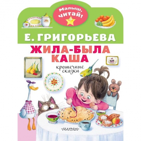 книга Жила-была каша. Крошечные сказки с доставкой по Франции Сказки, книга Жила-была каша. Крошечные сказки