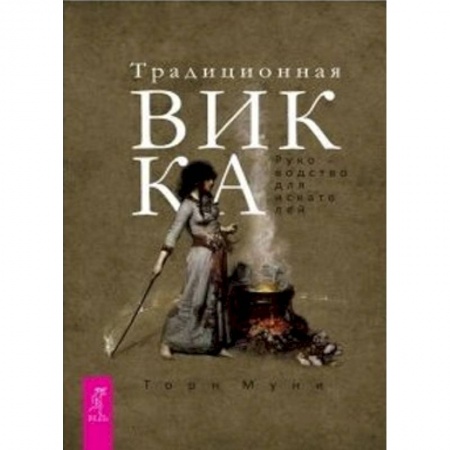 Гадания, толкования снов, книга Традиционная Викка. Руководство для искателей