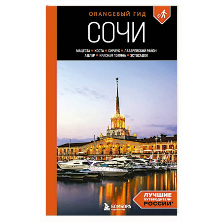 Москва и Подмосковье. Путеводители, карты, книга Сочи: Мацеста, Хоста, Сириус, Лазаревский район, Адлер, Красная Поляна, Эстосадок: путеводитель