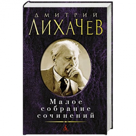 Классика, современная литература, книга Лихачев. Малое собрание сочинений
