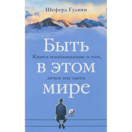 книга Быть в этом мире. Книга-напоминание о том, зачем мы здесь с доставкой по Франции Эзотерика. Оккультизм, книга Быть в этом мире. Книга-напоминание о том, зачем мы здесь