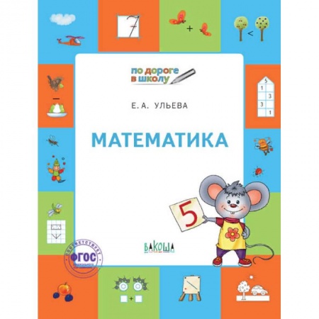 Дошкольникам, книга Математика. Тетрадь для детей 5-7 лет. ФГОС