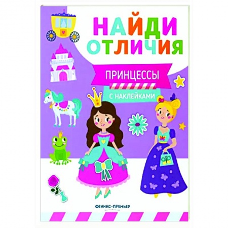 Досуг, творчество и кулинария, книга Принцессы (с наклейками)