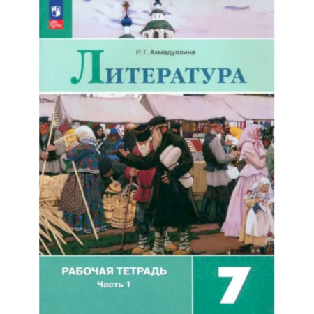 Школьникам и абитуриентам, книга Литература. 7 класс. Рабочая тетрадь. В 2-х частях. ФГОС