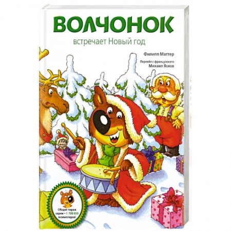 Книги, книга Волчонок встречает Новый год