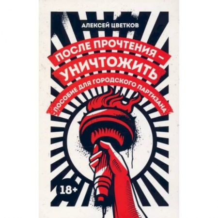 Публицистика, книга После прочтения - уничтожить. Пособие для городского партизана