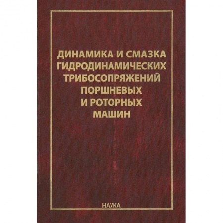 Технические науки. Транспорт, книга Динамика и смазка гидродинамических трибосопряжений поршневых и роторных машин
