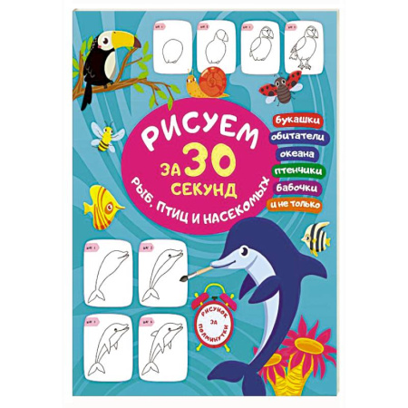 Досуг, творчество и кулинария, книга Рисуем за 30 секунд рыб, птиц и насекомых